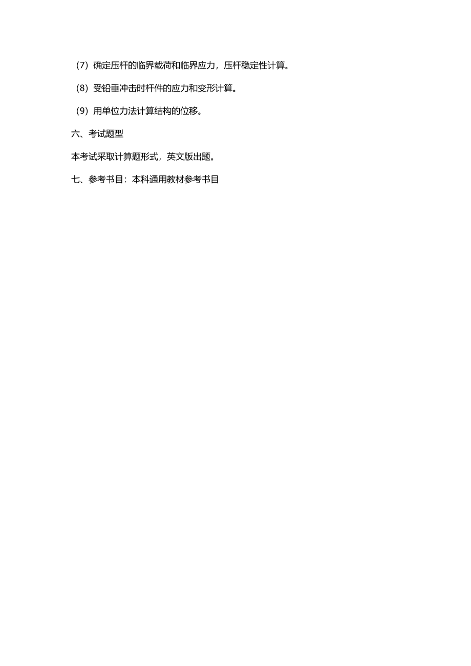 2014 年华南理工大学 918 力学概论（以材料力学为主）力学概论（以材料力学为主）.docx_第2页