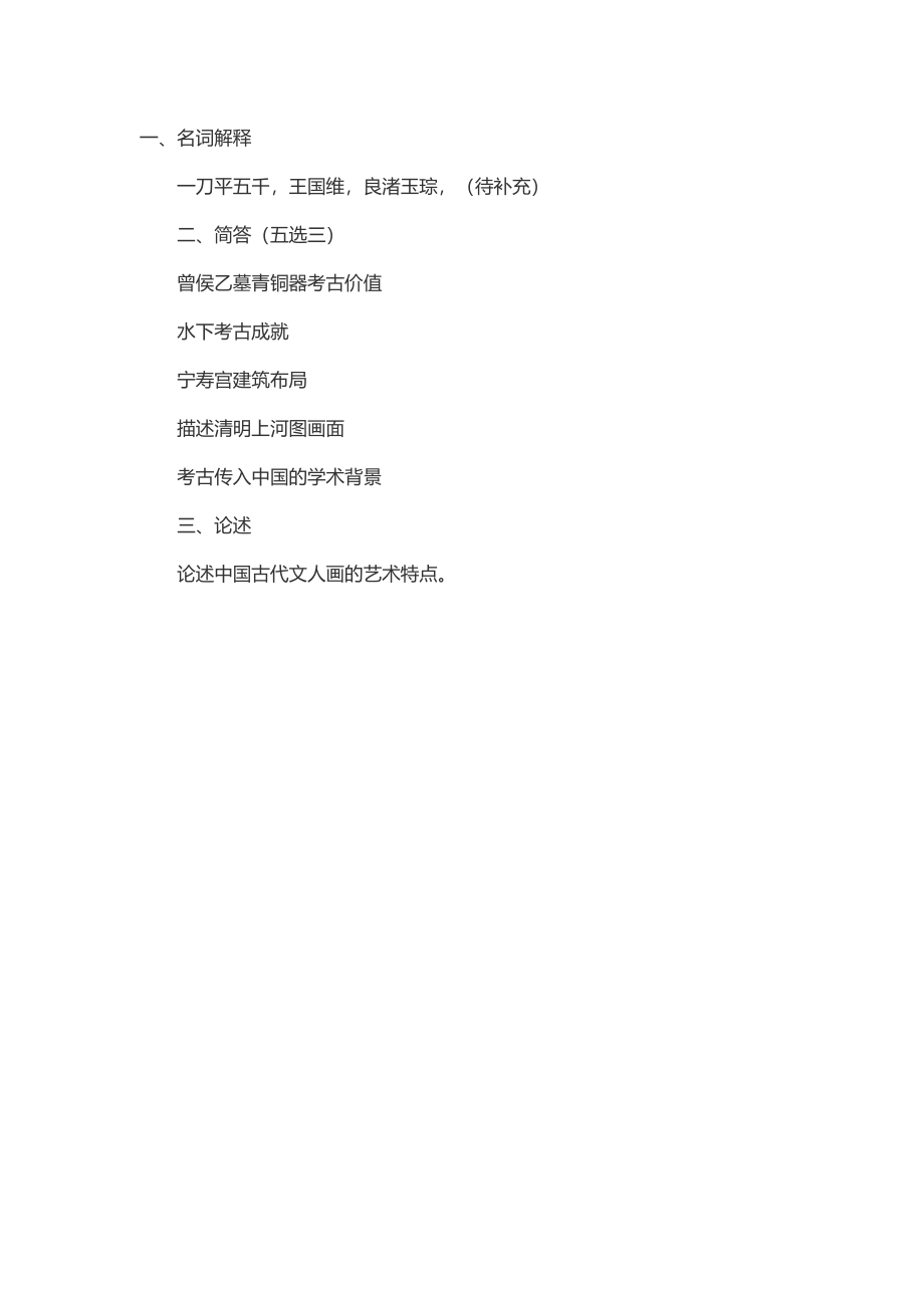 2014年考研社科院文博部分真题（回忆版）.docx_第1页