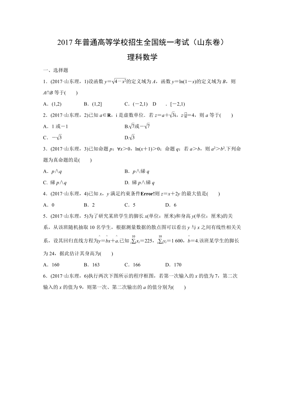 2017年高考真题数学【理】(山东卷)（含解析版）.docx_第1页