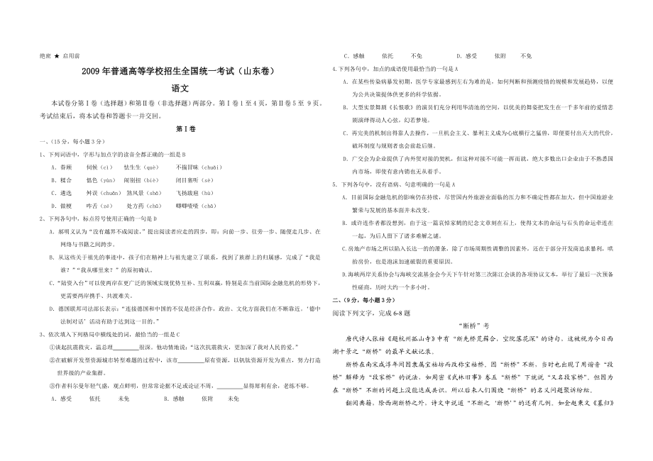 2009年高考真题 语文(山东卷)（原卷版）（www.ximiyu.com）.doc_第1页