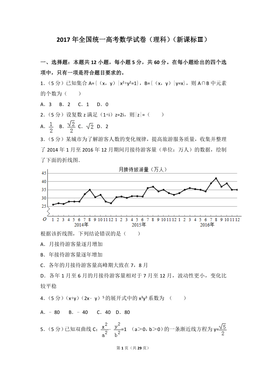 2017年全国统一高考数学试卷（理科）（新课标ⅲ）.doc_第1页