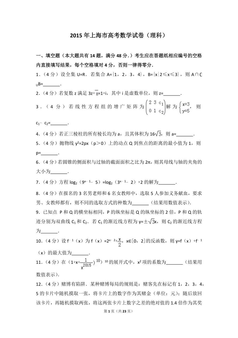 2015年上海市高考数学试卷（理科）.doc_第1页