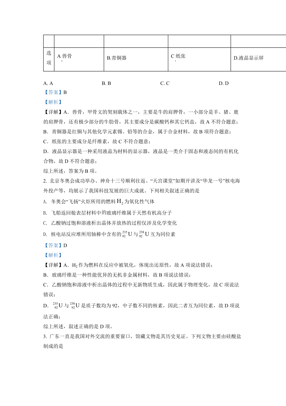 精品解析：2022年广东省普通高中学业水平选择性考试化学试题（解析版）.docx_第2页