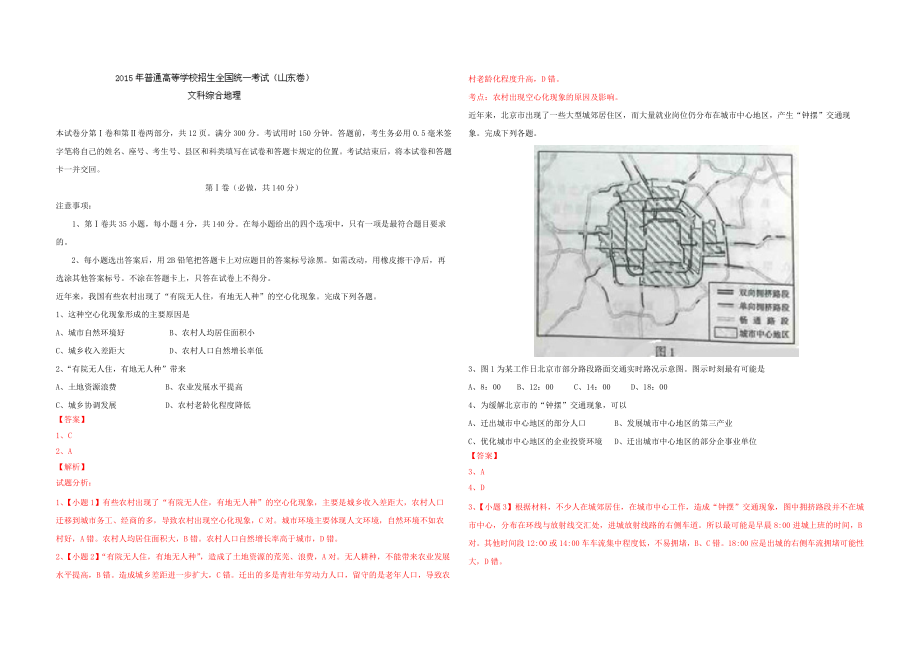 2015年高考真题 地理(山东卷)（含解析版）.docx_第1页