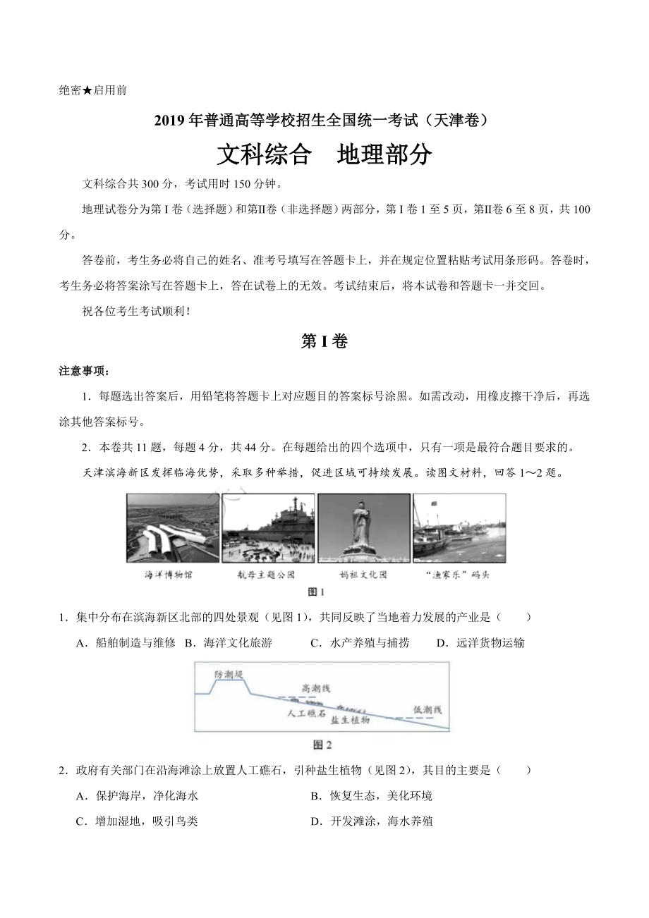 （精校版）2019年天津卷文综地理高考试题文档版（含答案）.doc_第1页