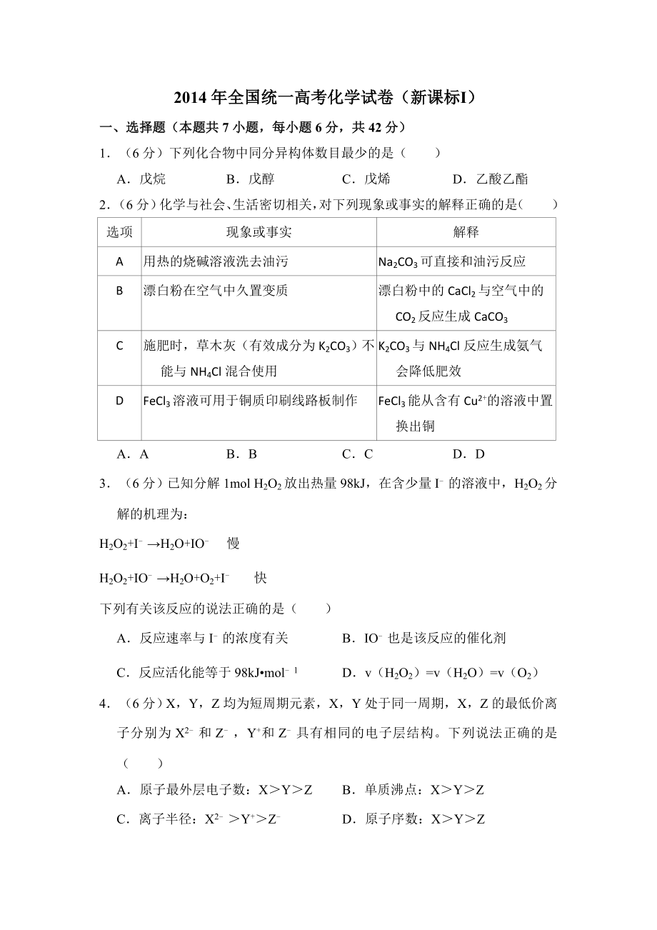 2014年全国统一高考化学试卷（新课标ⅰ）（原卷版）.doc_第1页