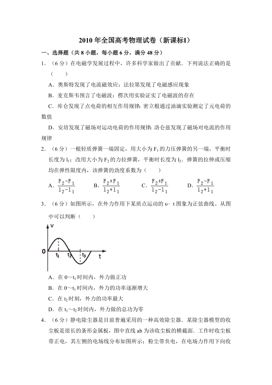 2010年全国统一高考物理试卷（新课标ⅰ）（原卷版）（www.ximiyu.com）.doc_第1页