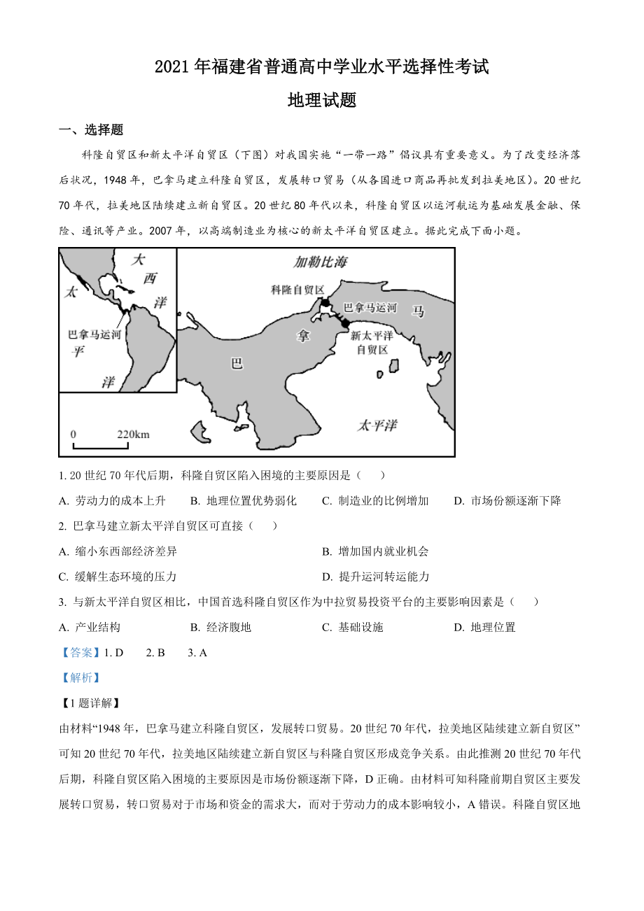 精品解析：2021年福建省普通高中学业水平选择性考试地理试题（解析版）.docx_第1页