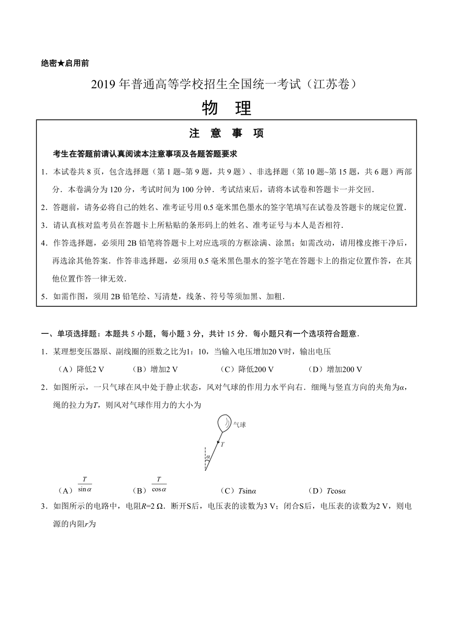 （精校版）2019年江苏卷物理高考试题文档版（含答案）.doc_第1页