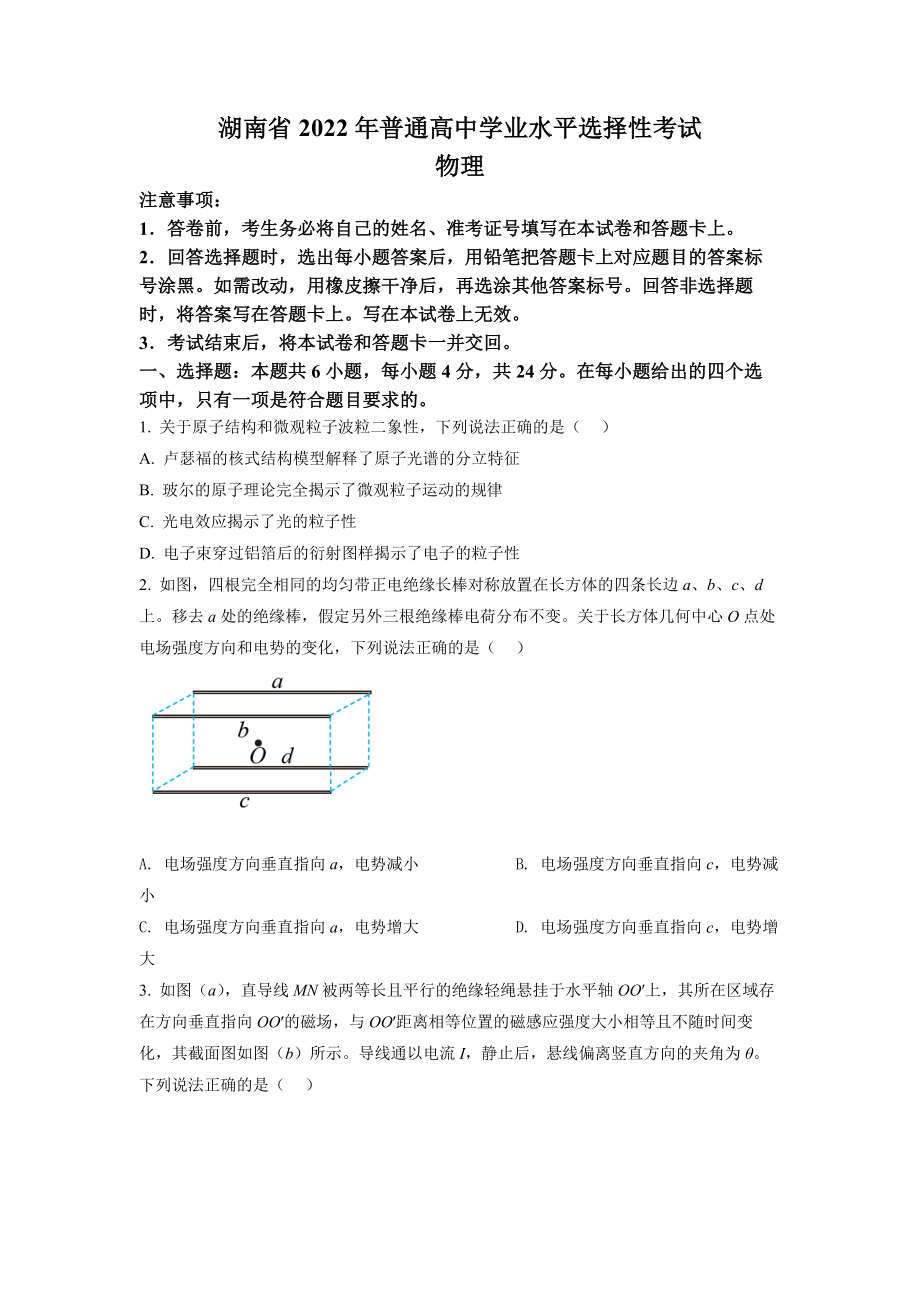 精品解析：2022年新高考湖南物理高考真题（原卷版）（www.ximiyu.com）.docx_第1页