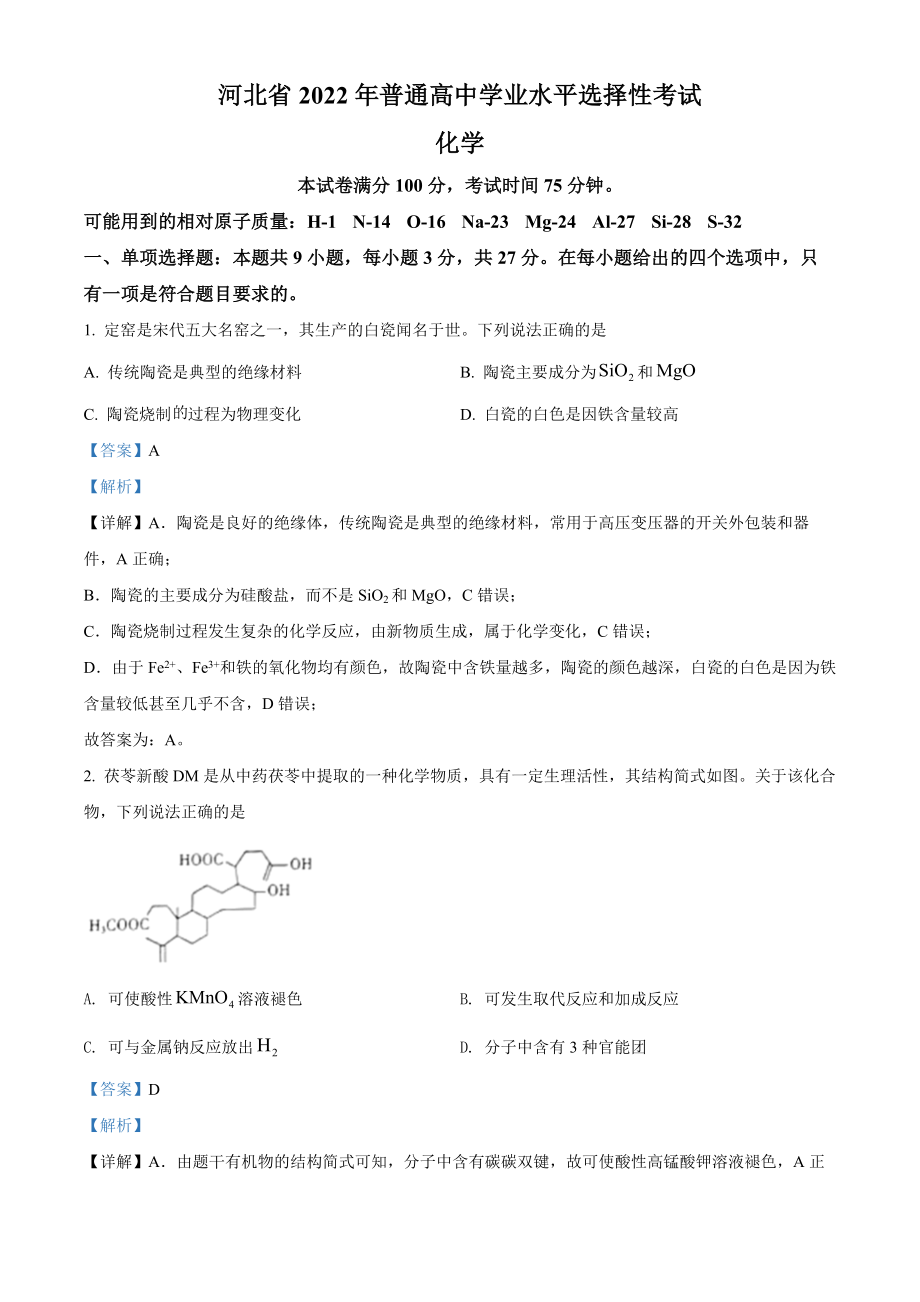 精品解析：2022年新高考河北省高考真题化学试题（部分试题）（解析版）.docx_第1页