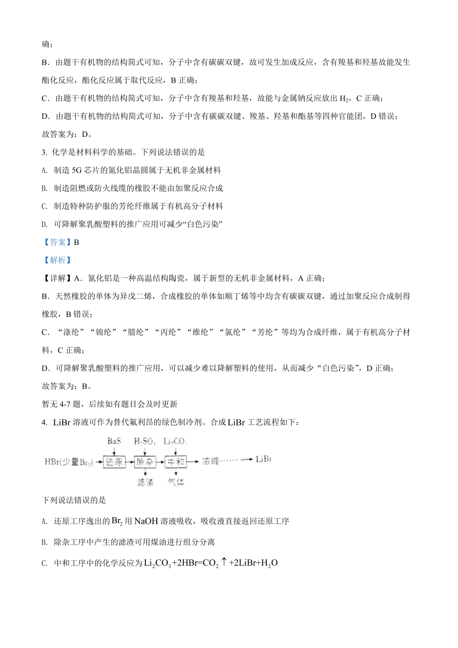 精品解析：2022年新高考河北省高考真题化学试题（部分试题）（解析版）.docx_第2页