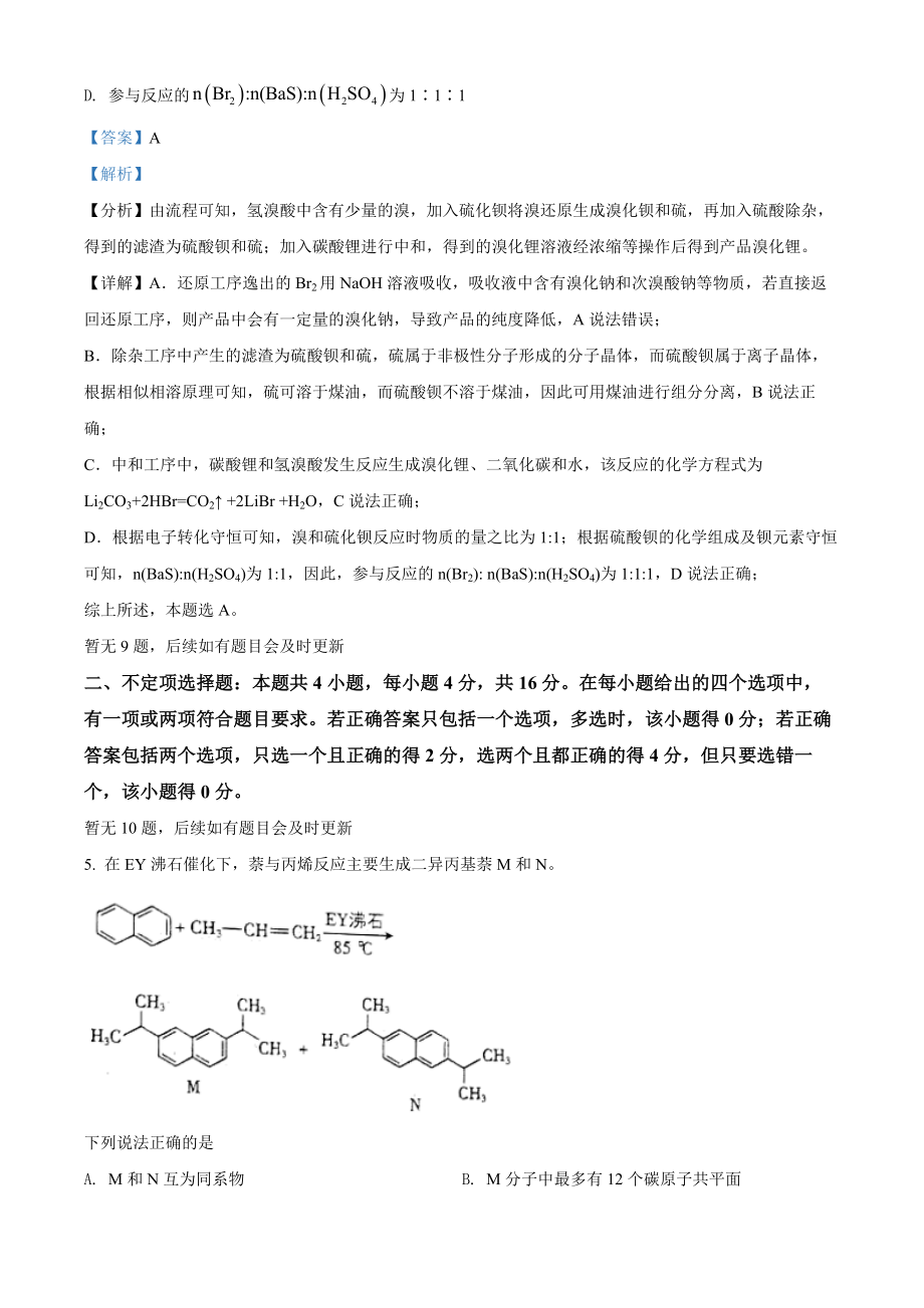 精品解析：2022年新高考河北省高考真题化学试题（部分试题）（解析版）.docx_第3页