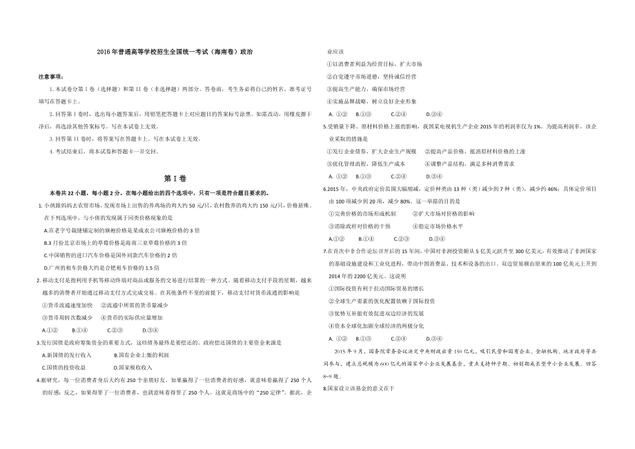 2016年海南省高考政治试题及答案.doc_第1页