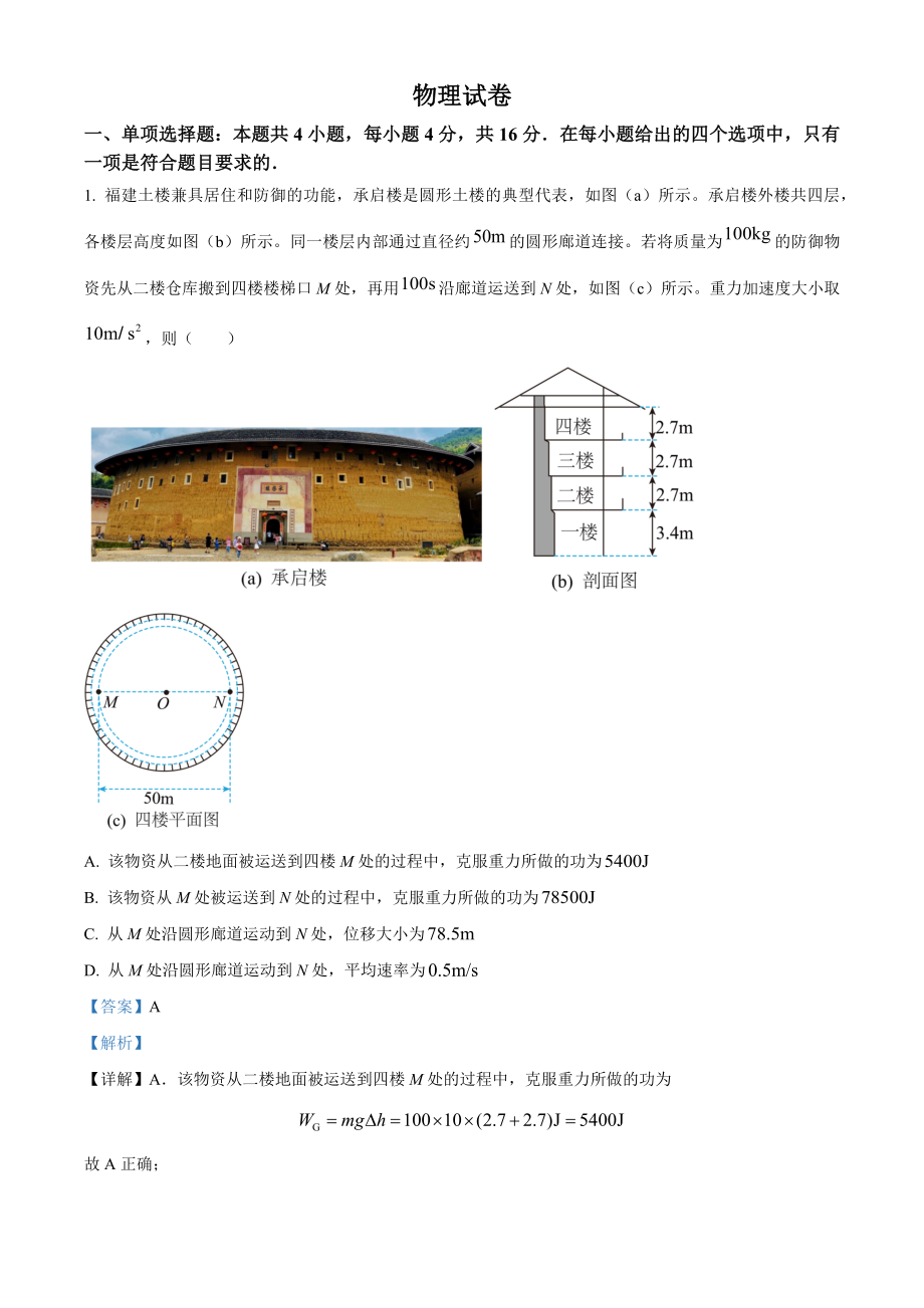 精品解析：2022年新高考福建物理高考真题（解析版）（www.ximiyu.com）.docx_第1页