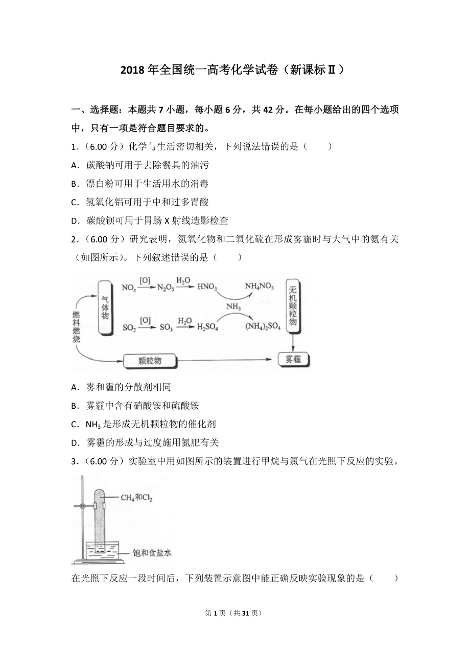 2018年全国统一高考化学试卷（新课标ⅱ）.doc_第1页