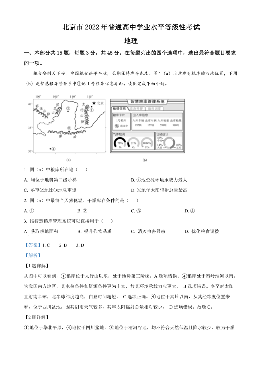 精品解析：2022年北京市普通高中学业水平等级性考试地理试题（解析版）.docx_第1页