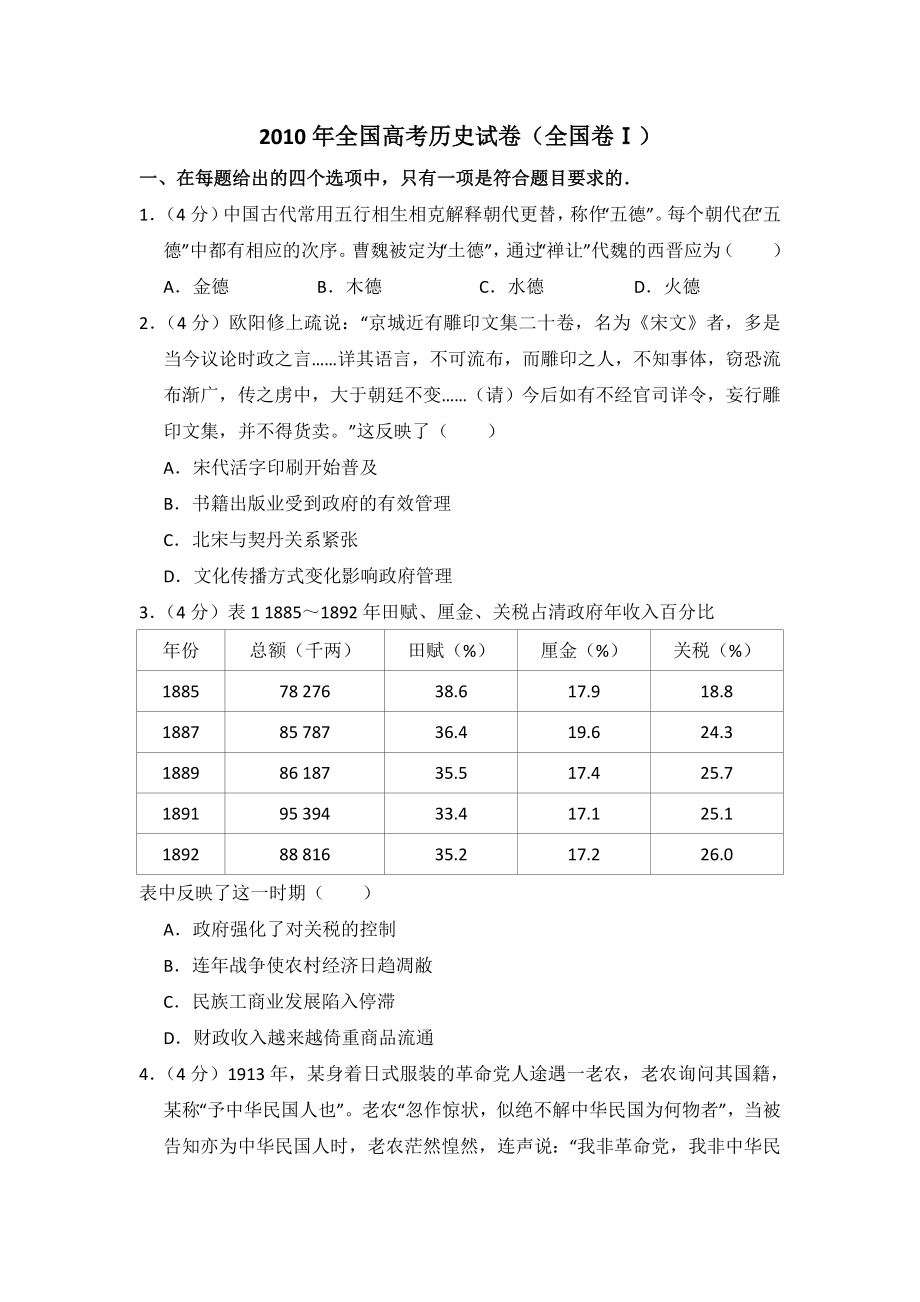 2010年全国统一高考历史试卷（全国卷ⅰ）（原卷版）.doc_第1页