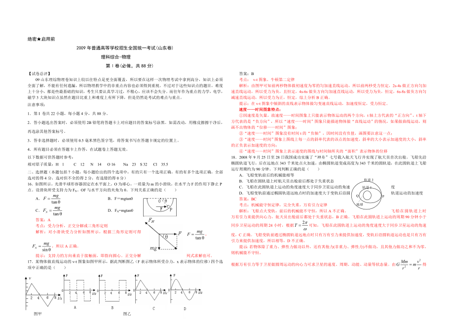 2009年高考真题 物理（山东卷)（含解析版）.doc_第1页