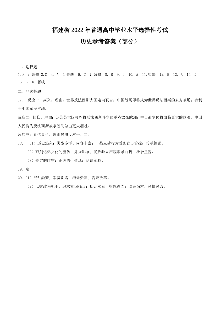 2022年新高考福建历史高考真题文档版（部分试题）（答案）.docx_第1页