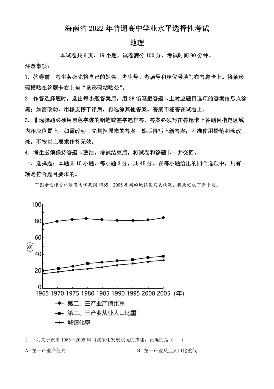 精品解析：2022年海南省高考地理真题（原卷版）.docx_第1页