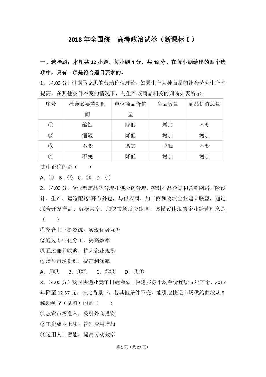 2018年全国统一高考政治试卷（新课标ⅰ）.doc_第1页