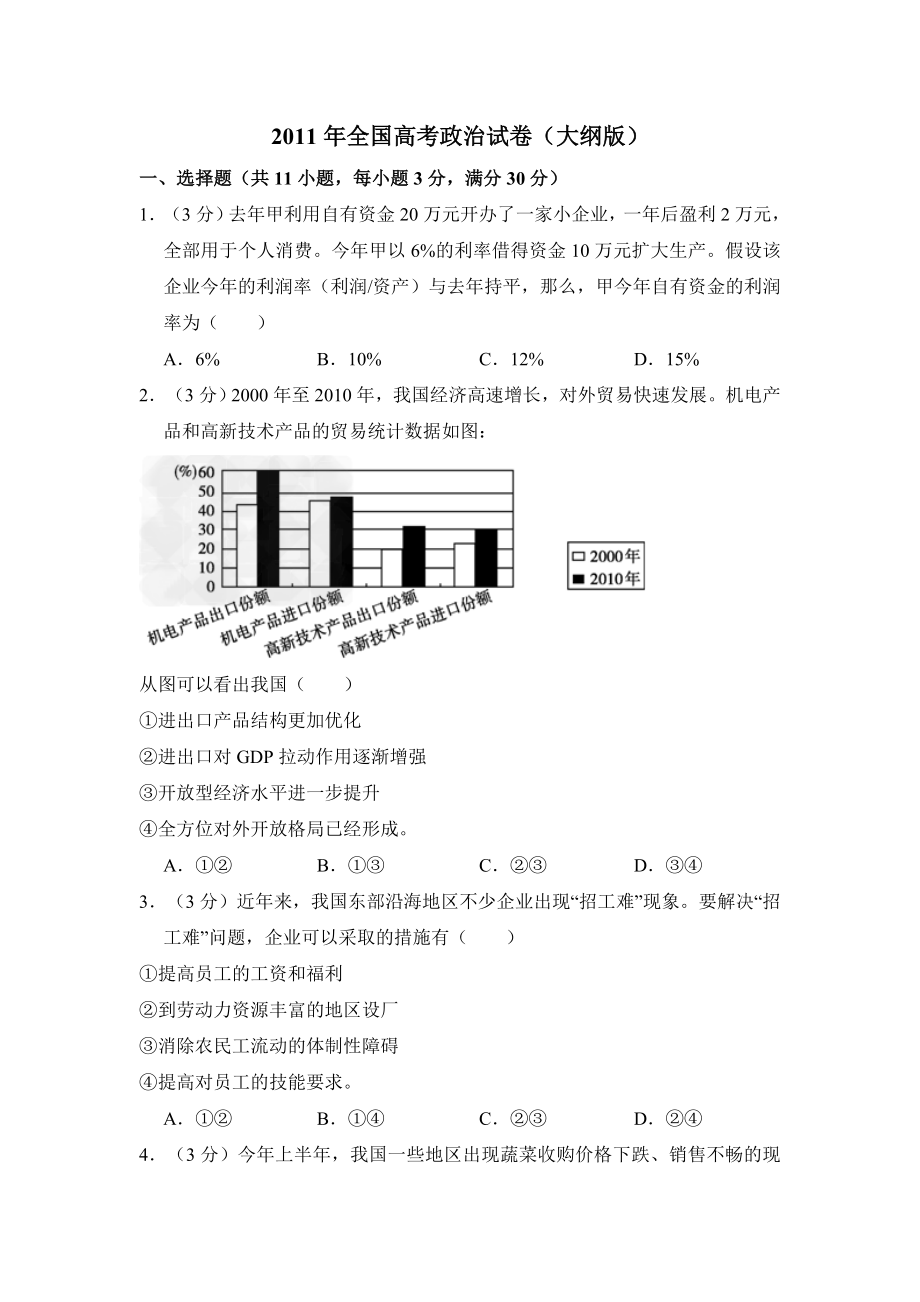 2011年全国统一高考政治试卷（大纲版）（含解析版）（www.ximiyu.com）.doc_第1页