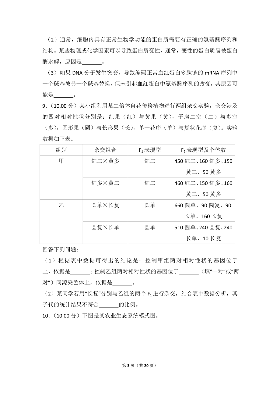 2018年全国统一高考生物试卷（新课标ⅲ）.doc_第3页