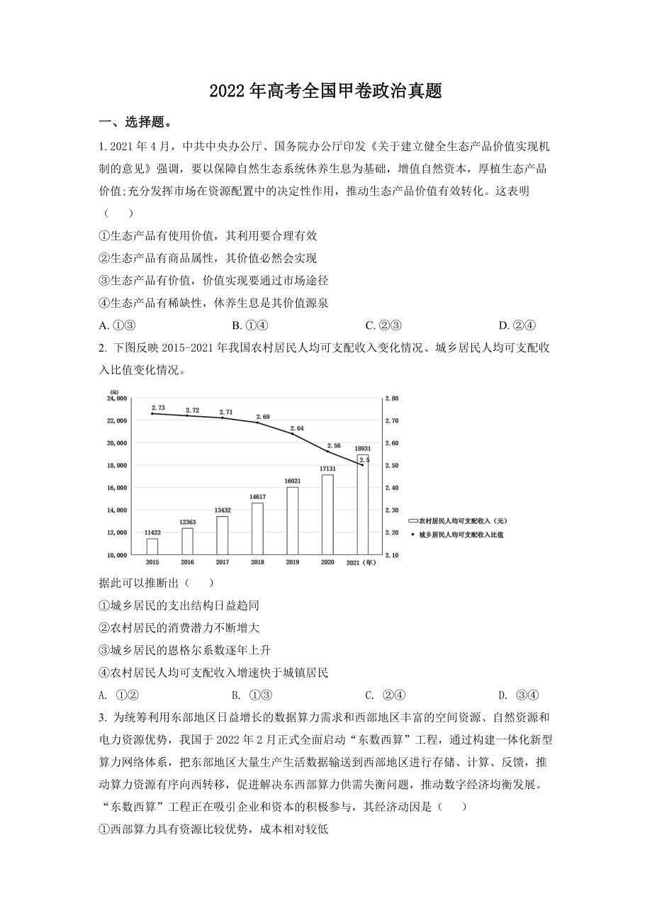 精品解析：2022年高考全国甲卷政治真题（原卷版）.docx_第1页