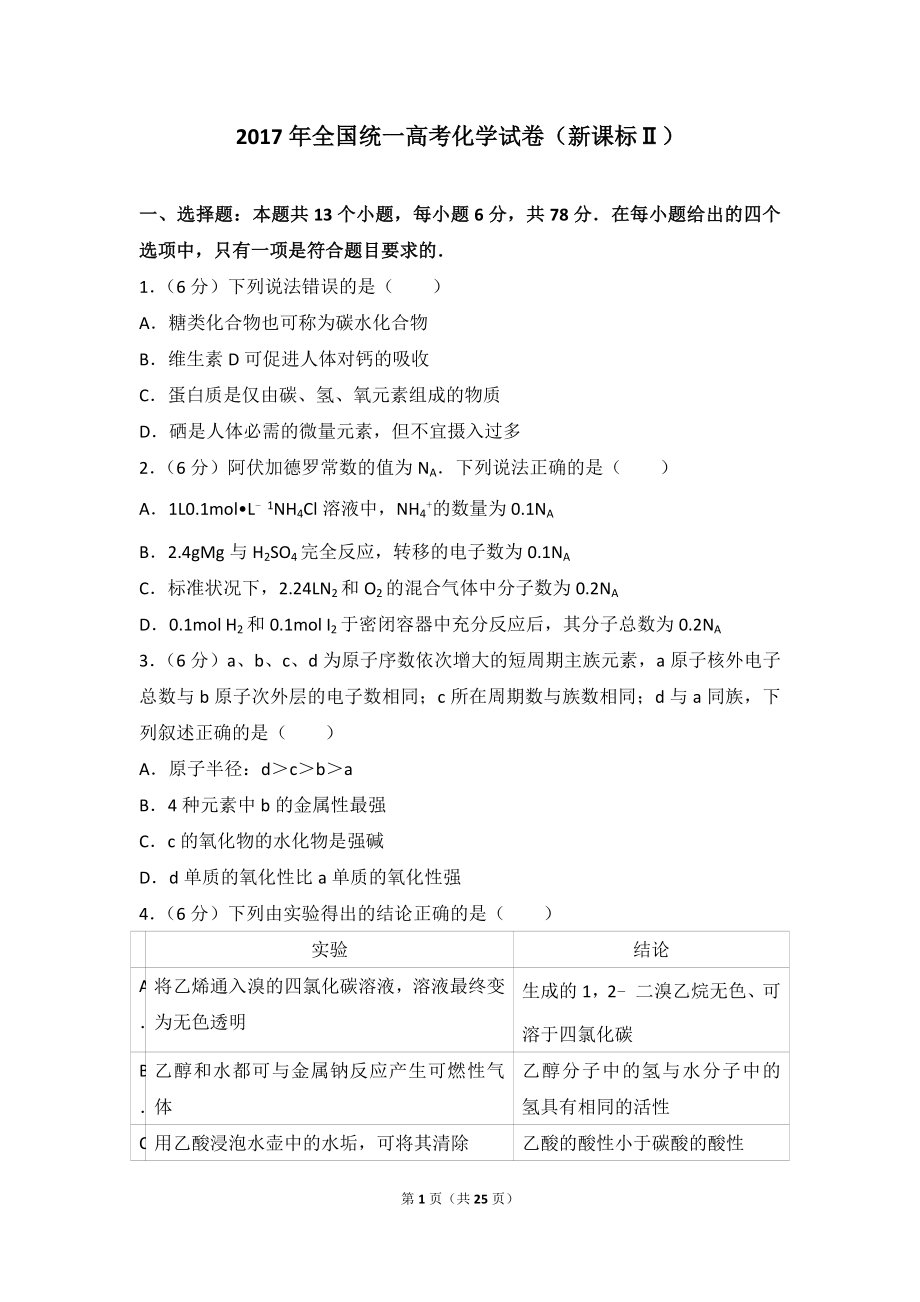 2017年全国统一高考化学试卷（新课标ⅱ）.doc_第1页