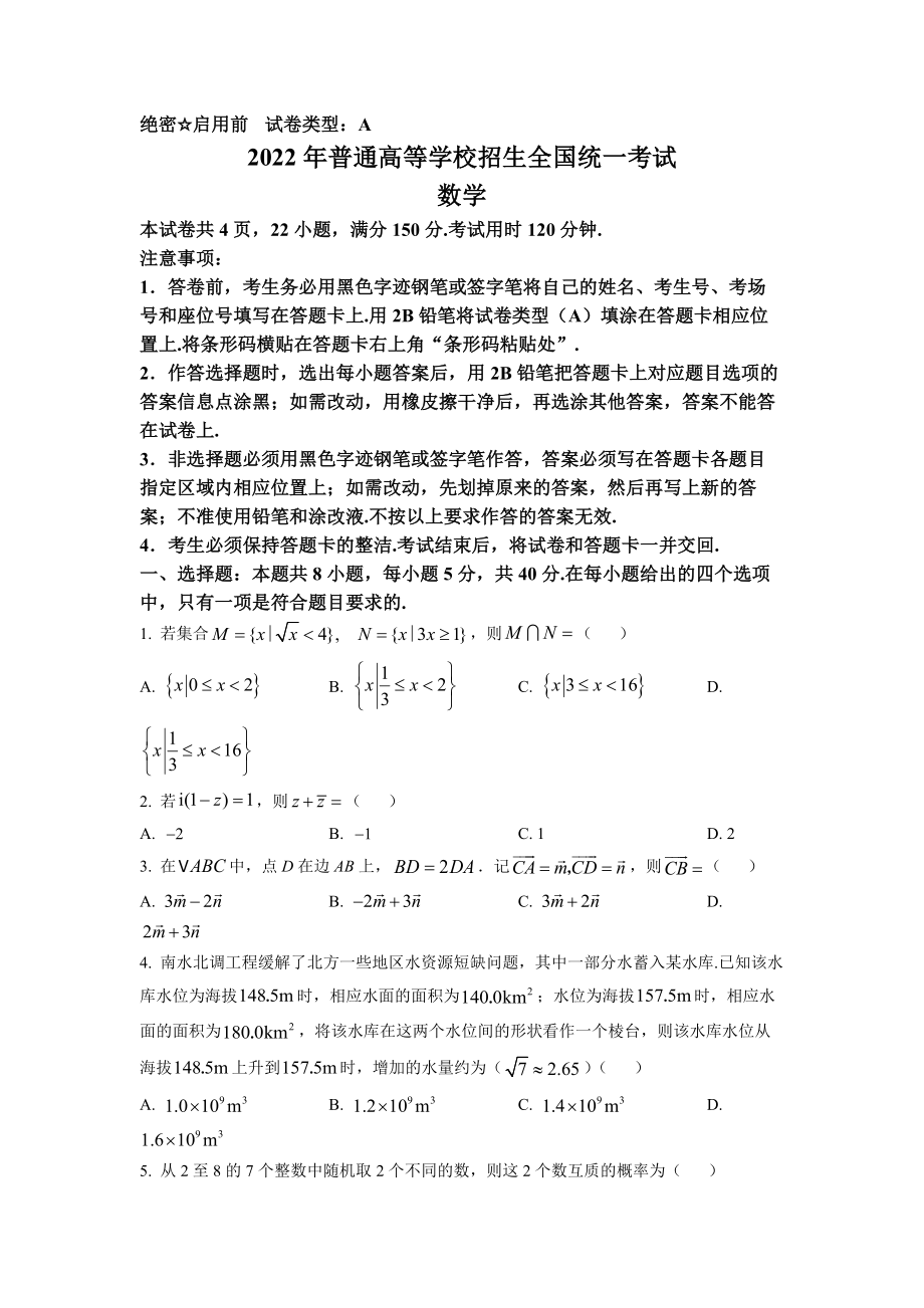 精品解析：2022年全国新高考I卷数学试题（原卷版）.docx_第1页