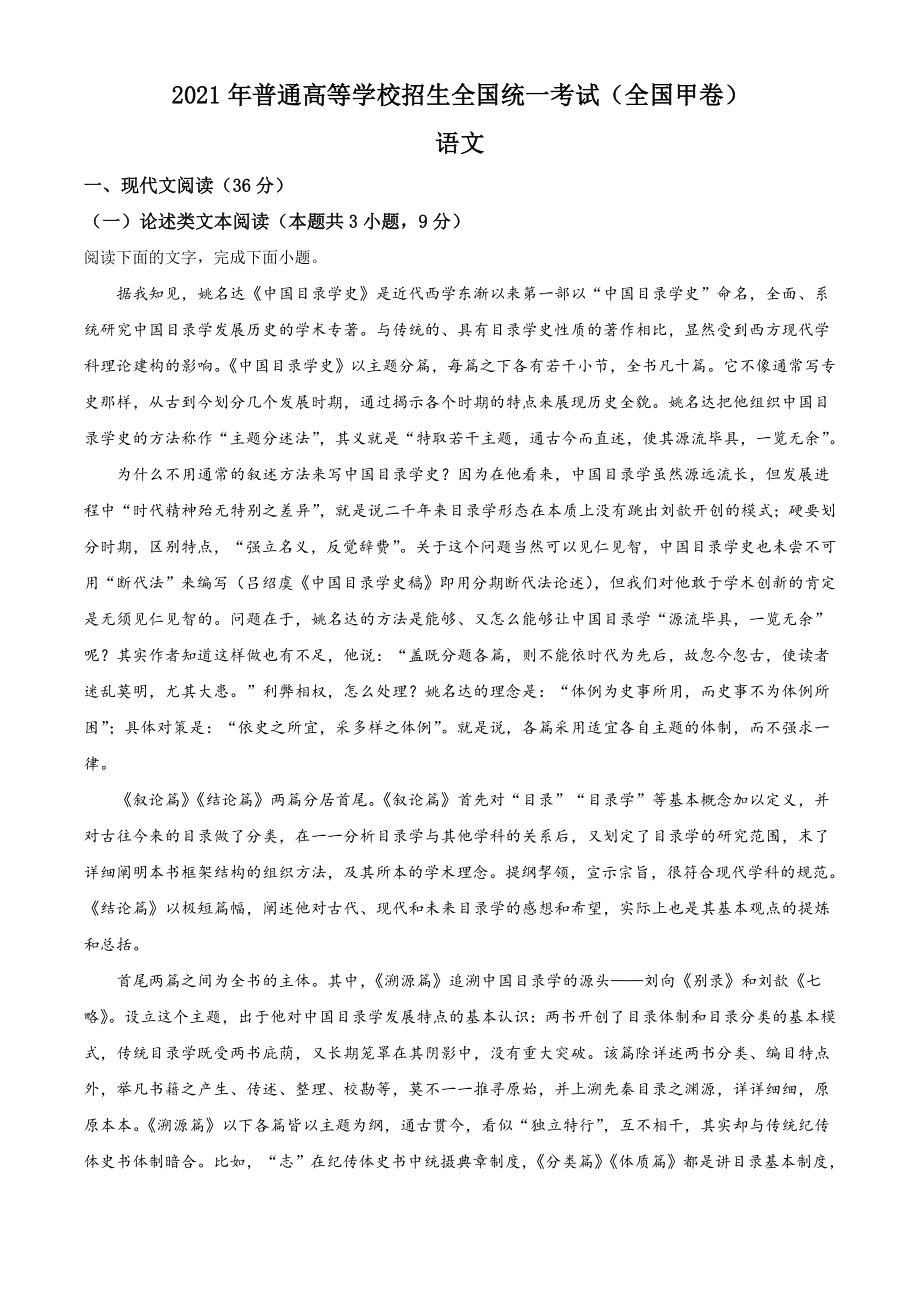 2021年普通高等学校招生全国统一考试语文试题（全国甲卷）（解析版）.doc_第1页