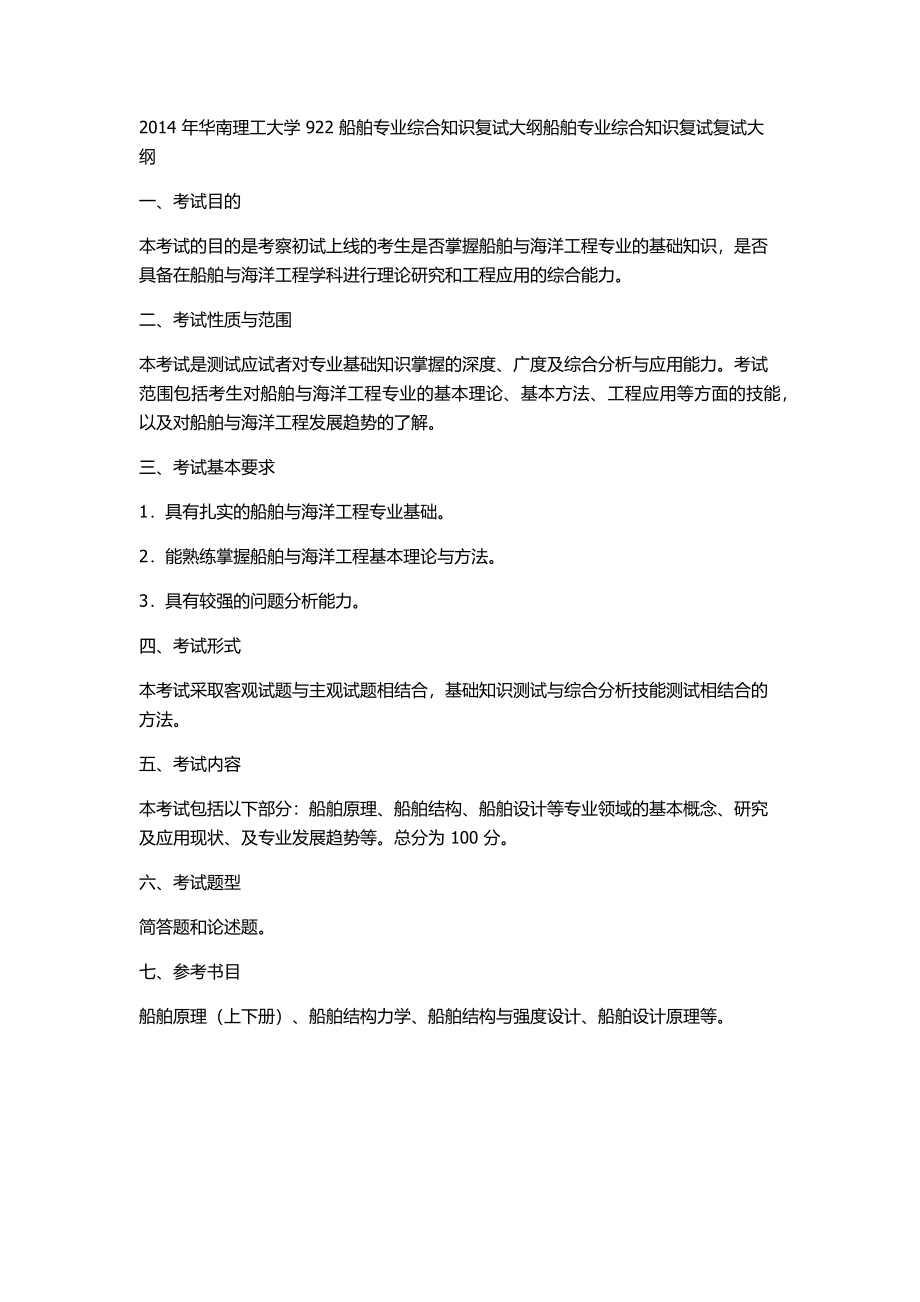 2014 年华南理工大学 922 船舶专业综合知识复试大纲船舶专业综合知识复试复试大纲.docx_第1页