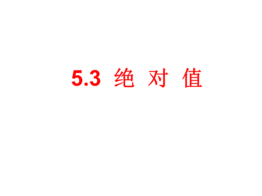 5.3 绝对值 课件（10张ppt）.ppt_第1页