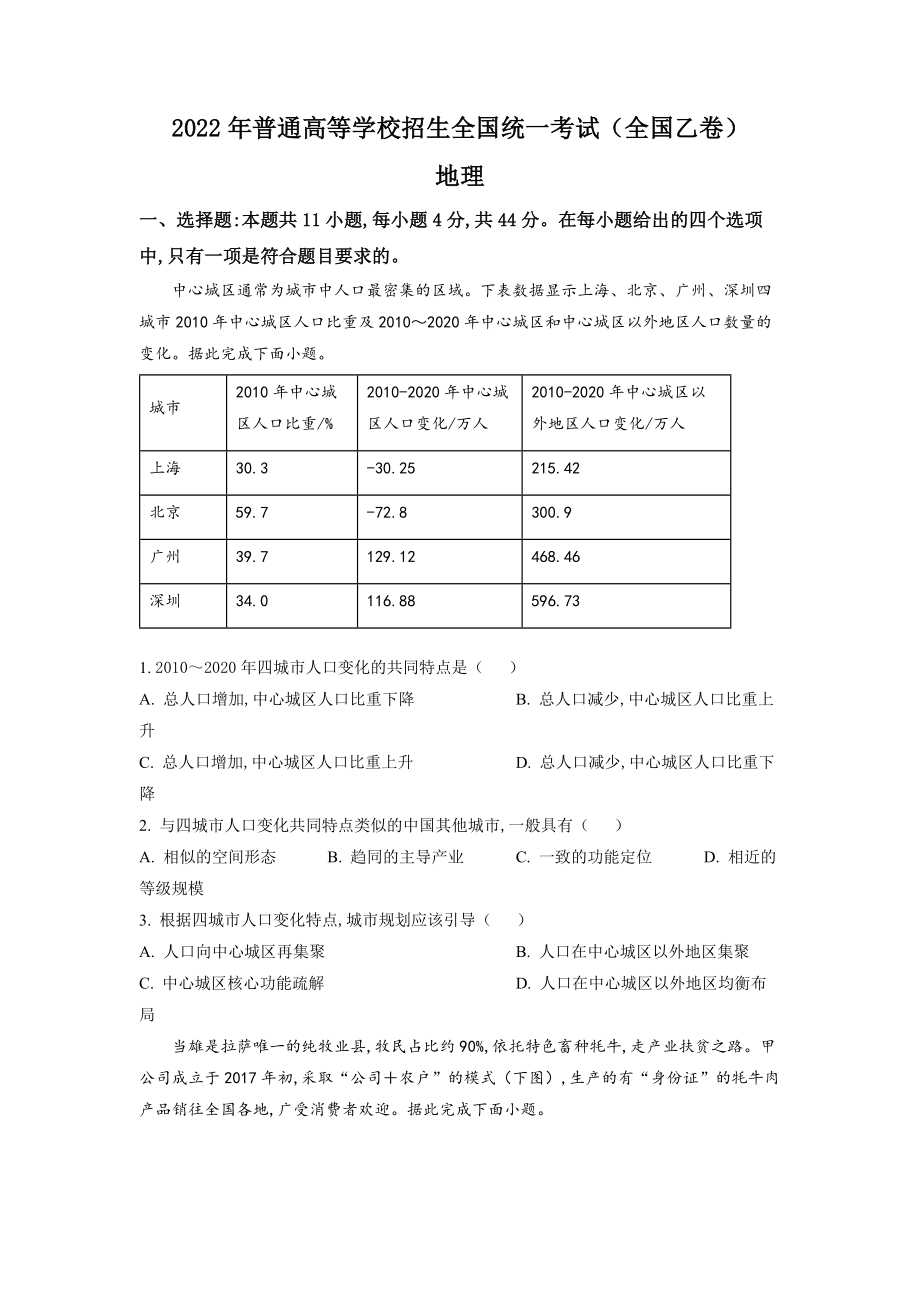 精品解析：2022年全国乙卷文综地理试题（原卷版）.docx_第1页