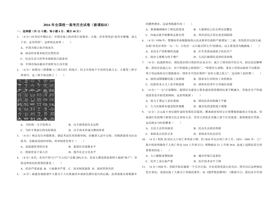 2016年全国统一高考历史试卷（新课标ⅱ）（含解析版）.doc_第1页