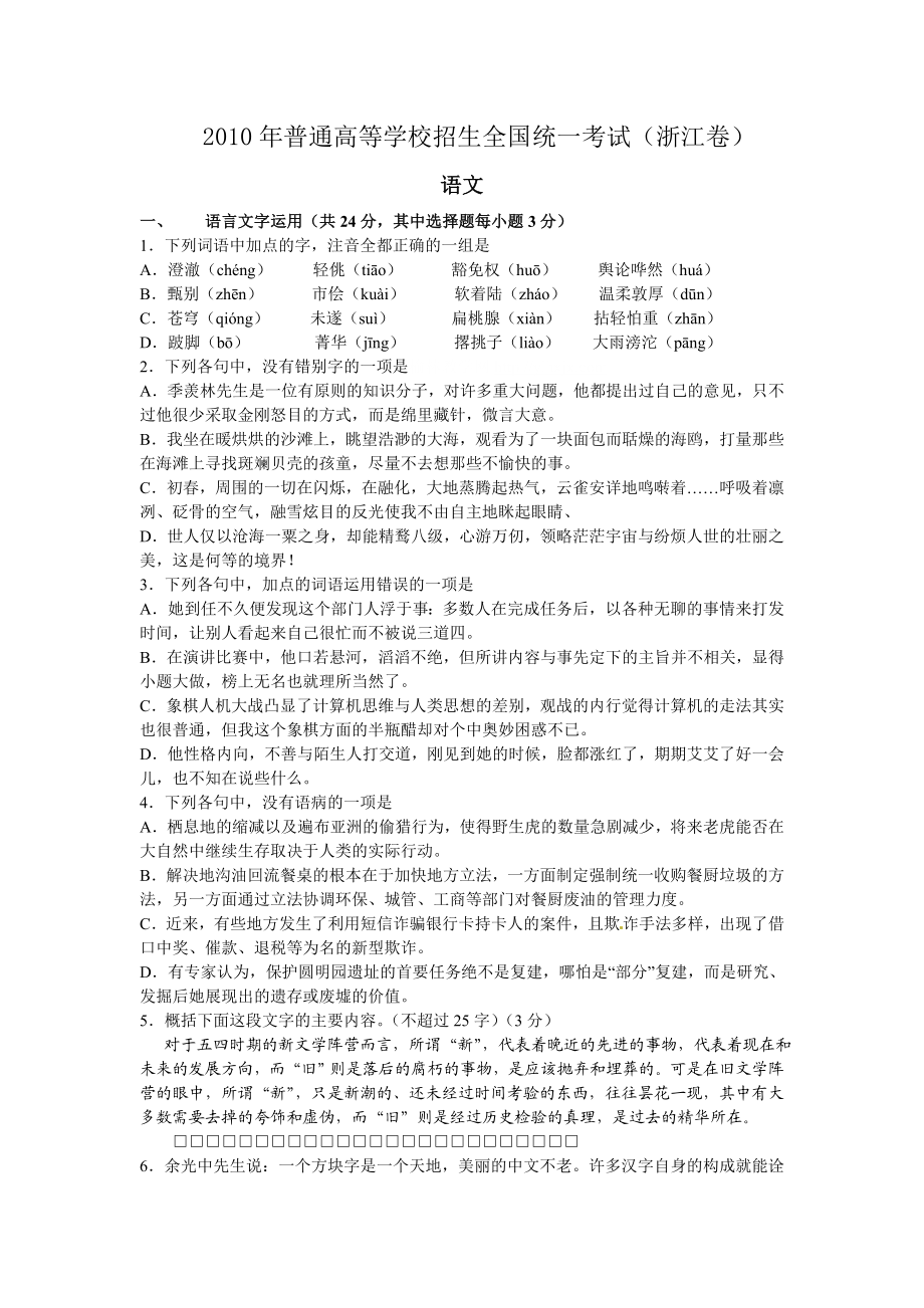 2010年浙江省高考语文（原卷版）.doc_第1页