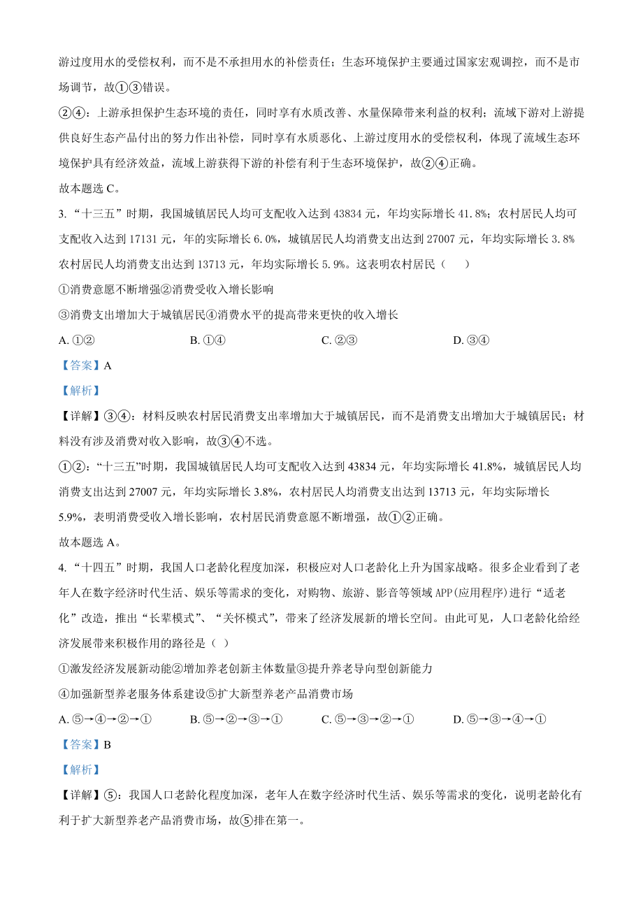 精品解析：2021年湖北省普通高中学业水平选择性考试政治试题（解析版）.docx_第2页