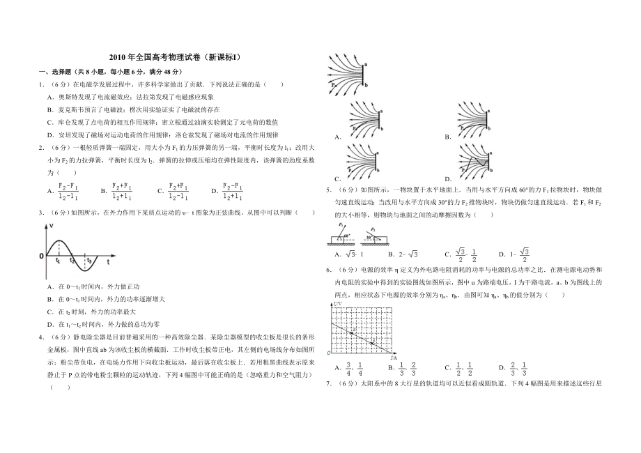 2010年全国统一高考物理试卷（新课标ⅰ）（含解析版）（www.ximiyu.com）.doc_第1页