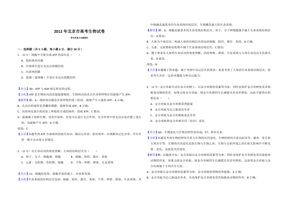 2012年北京市高考生物试卷（含解析版）.doc_第3页