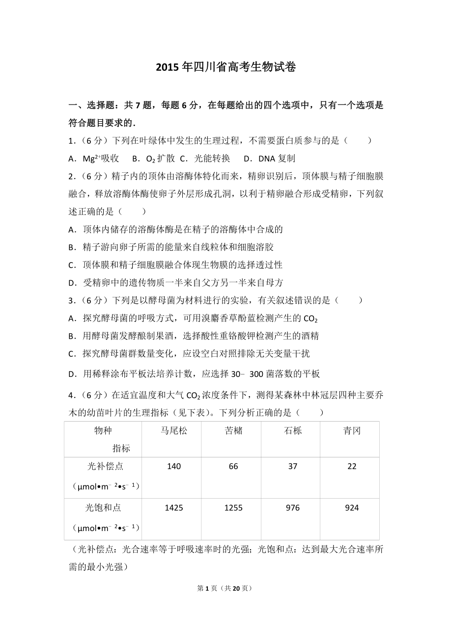 2015年四川省高考生物试卷.doc_第1页