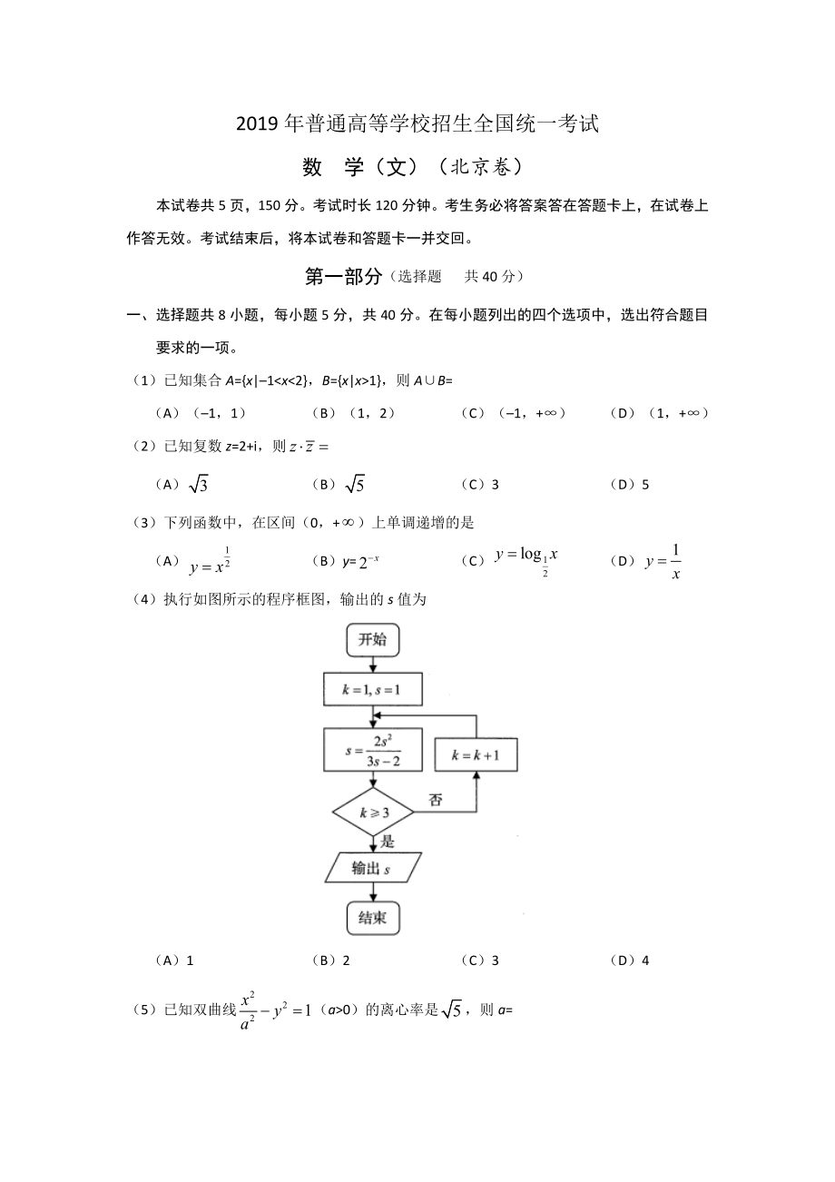 2019年北京高考文科数学试题及答案（www.ximiyu.com）.docx_第1页