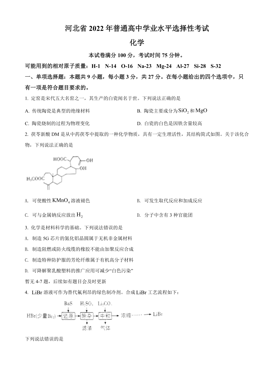 精品解析：2022年新高考河北省高考真题化学试题（部分试题）（原卷版）.docx_第1页