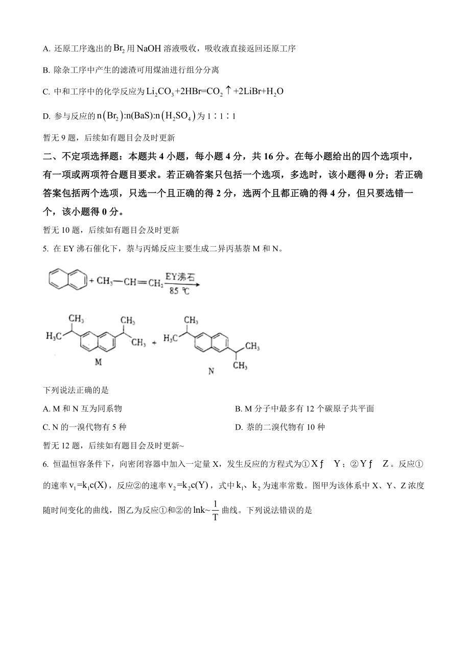 精品解析：2022年新高考河北省高考真题化学试题（部分试题）（原卷版）.docx_第2页