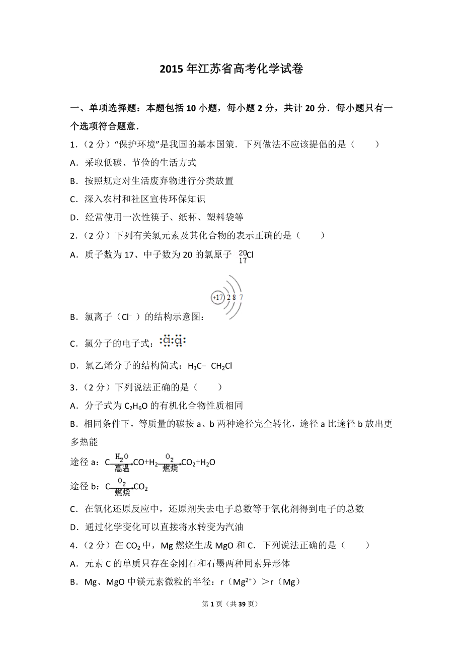 2015年江苏省高考化学试卷.doc_第1页