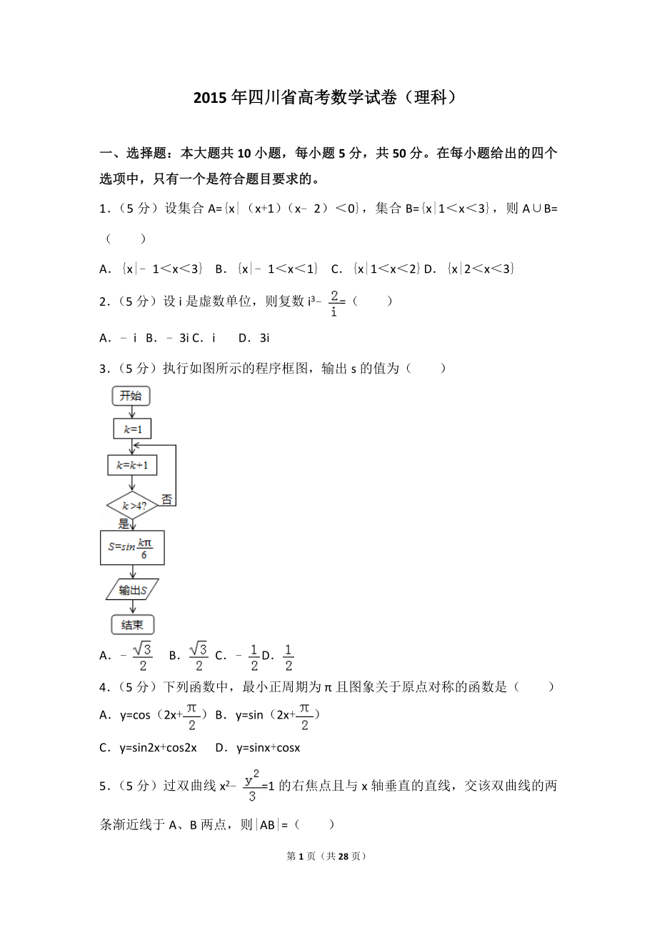 2015年四川省高考数学试卷（理科）.doc_第1页