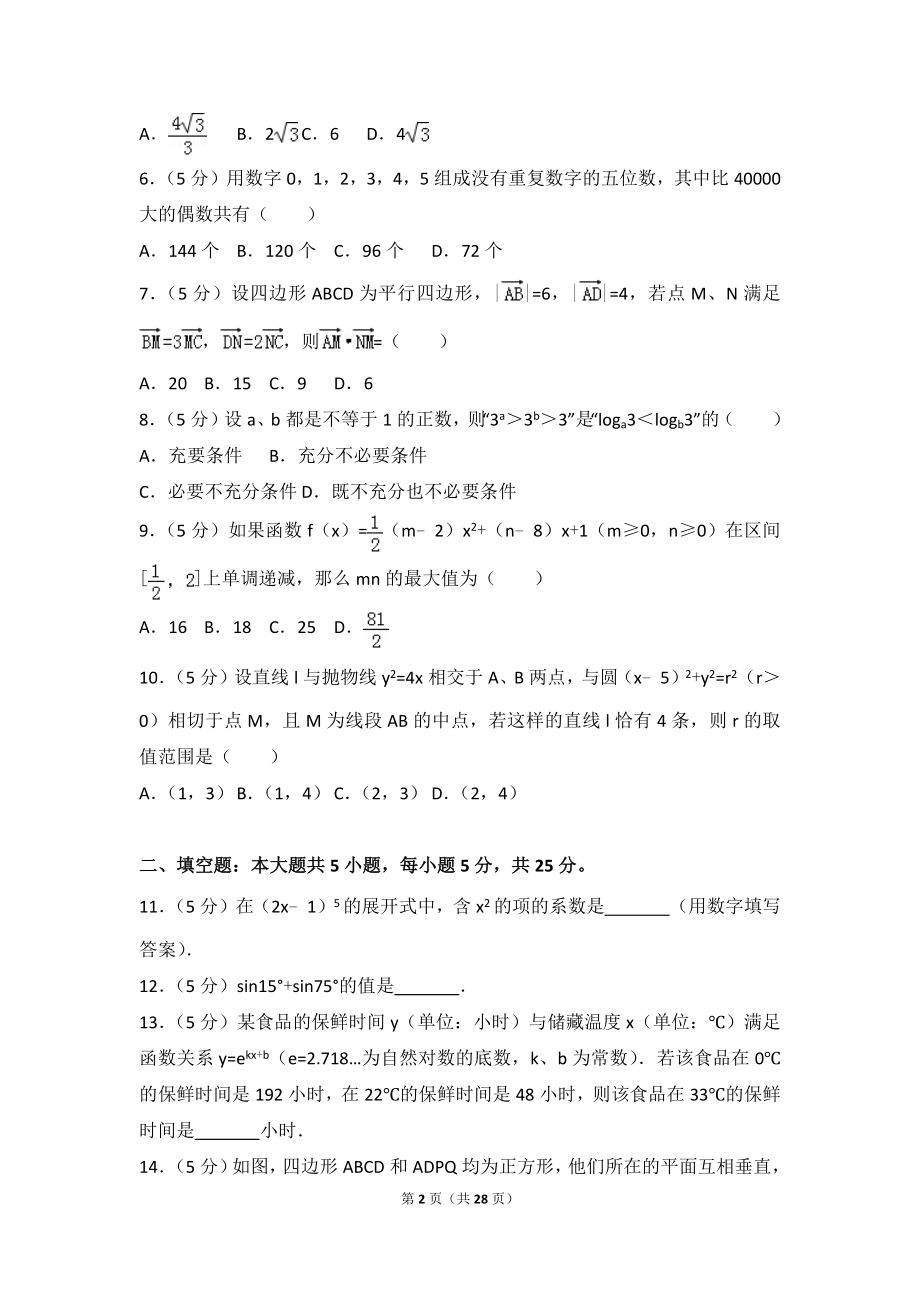 2015年四川省高考数学试卷（理科）.doc_第2页