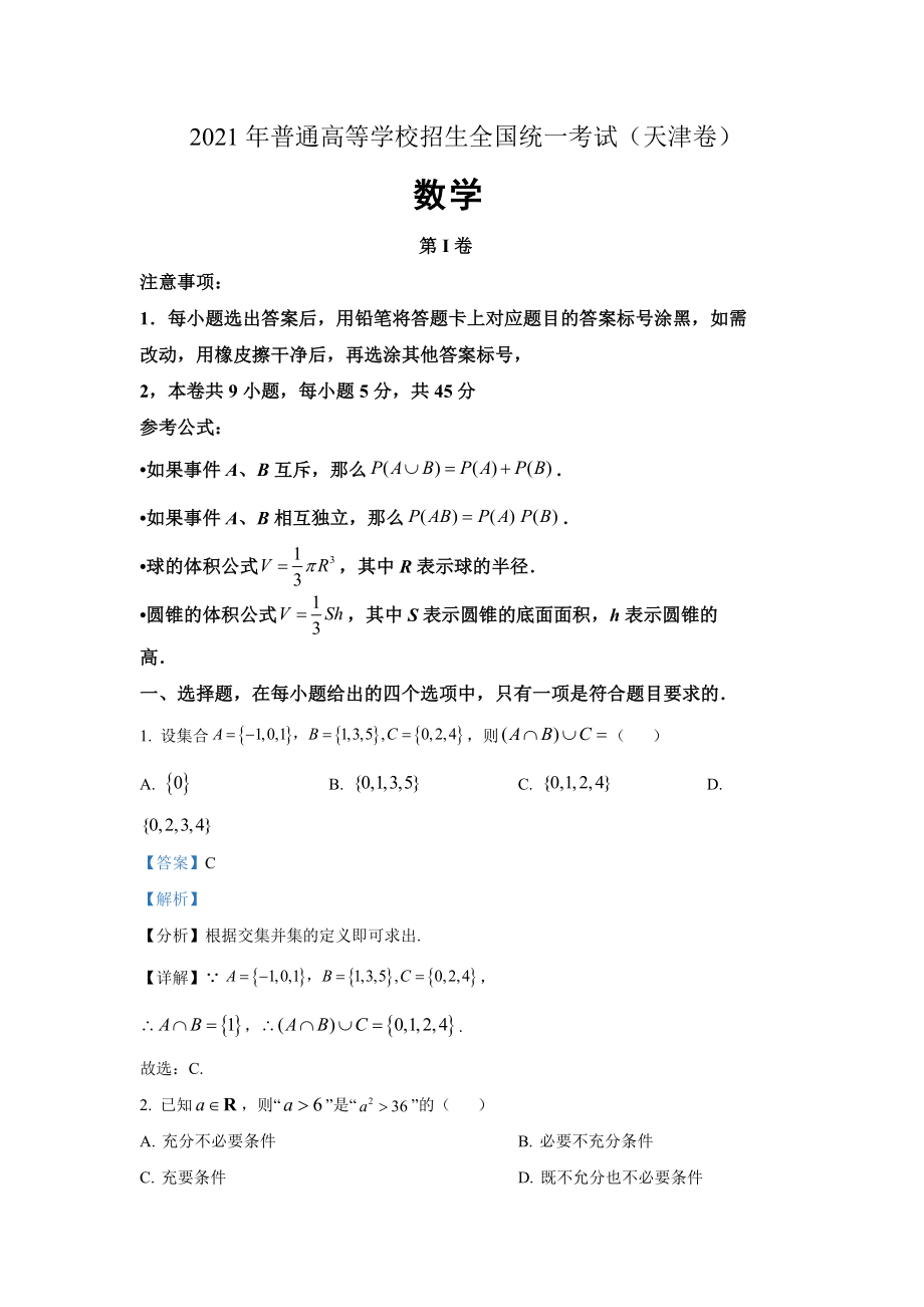 2021年天津市高考数学试卷（解析版）.doc_第1页