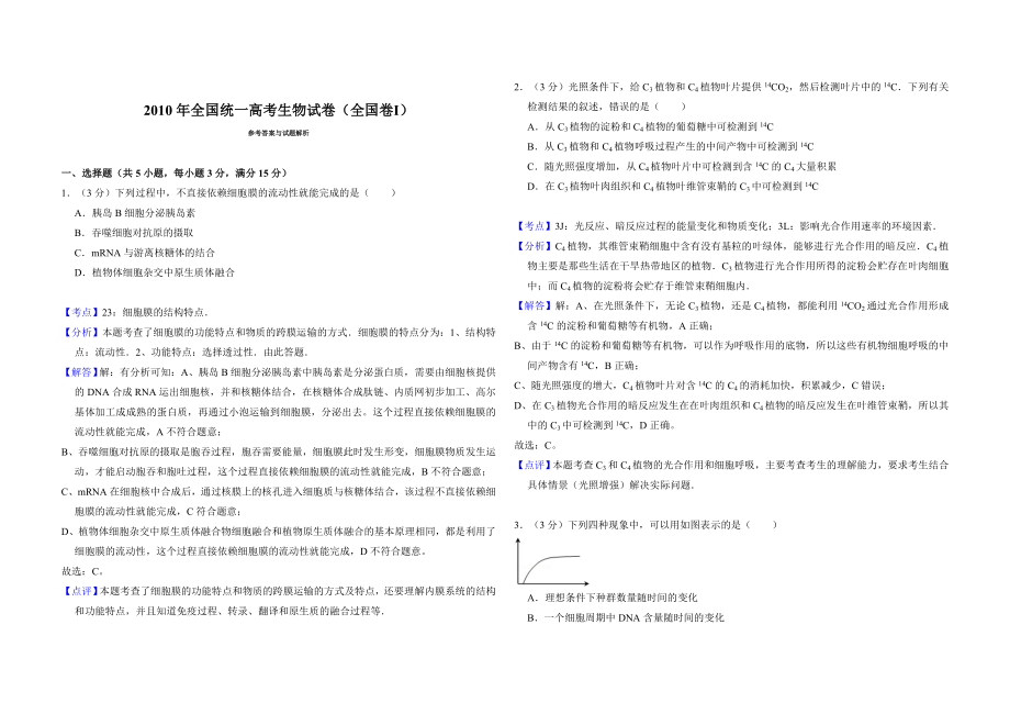 2010年全国统一高考生物试卷（全国卷ⅰ）（含解析版）.doc_第3页