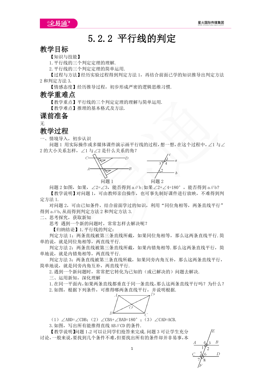 5.2.2 平行线的判定.doc_第1页